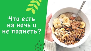 Что Есть На Ночь И Не Полнеть?