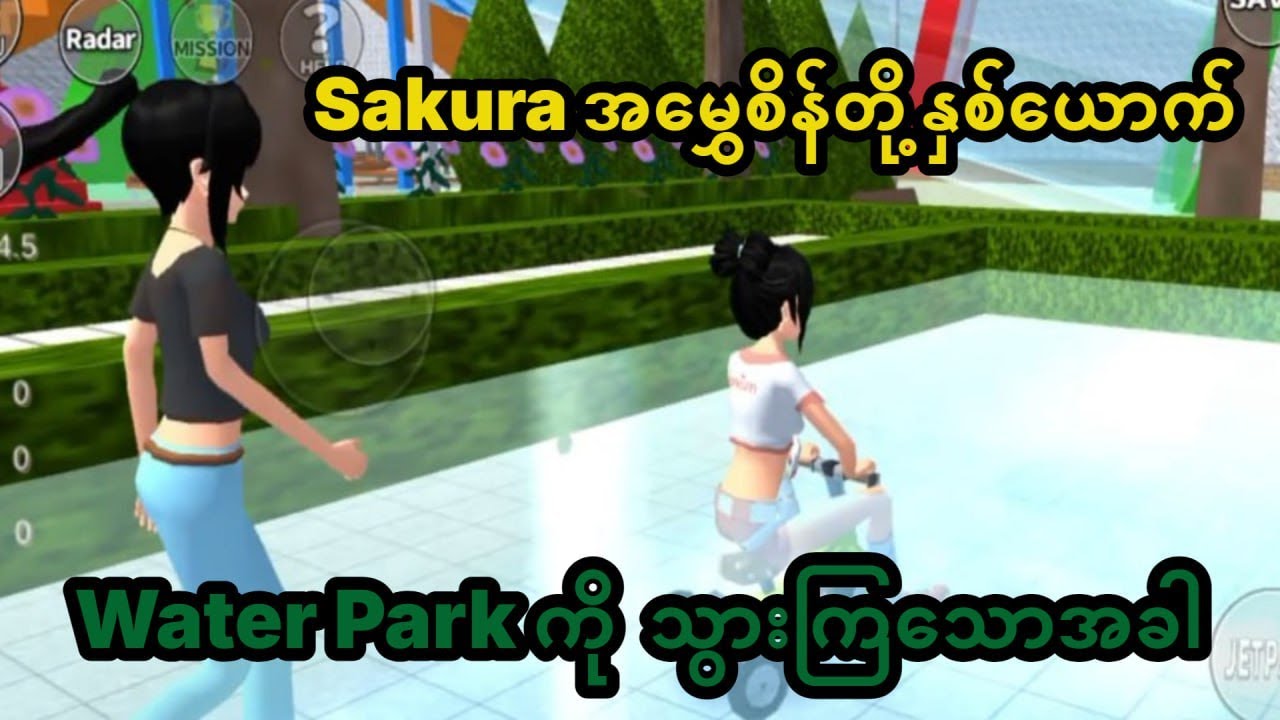 မျောက်မူးလဲ Sakura မလေးတို့ Water Park သွားကြပြီ  😂😂😂😂😂😂