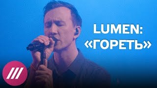 Lumen на Дожде: «Гореть» Lumen на Дожде: «Гореть»