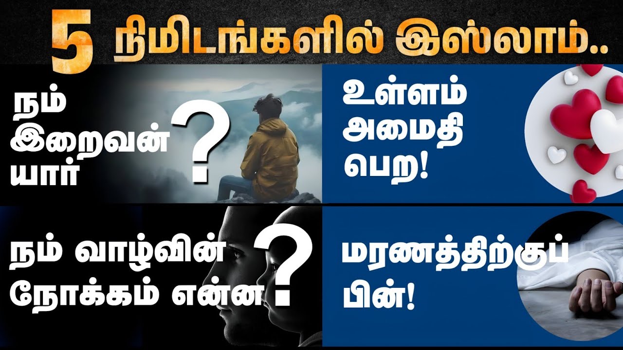 5 நிமிடங்களில் கடவுளை அறிவோம்!┇உங்கள் கேள்விக்கான பதில்களை இதோ!┇Know the God in 5 minutes