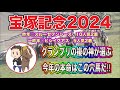 宝塚記念2024最終予想【昨年◎スルーセブンシーズ！一昨年◎ヒシイグアス！今年の予言はこの馬で決まり！】