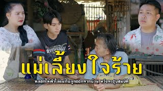 แมเลี้ยงใจร้าย l หนังสั้นไทแบนด์ EP107