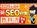 【2025年完全版】新・SEO対策の教科書