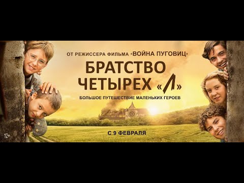 Братство Четырех Л