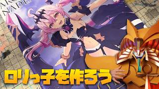 ロリっ子を作ろうぜ！　#アルカナディア　ギィ