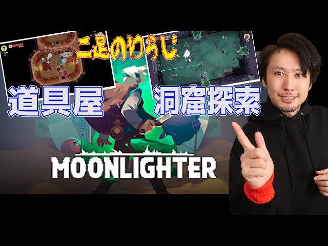 道具屋と勇者を同時に!?MOONLIGHTER(ムーンライター)【けいじ