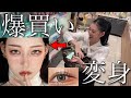 【コスメ爆買い】３万円大量購入‼️秋の韓国メイクでイイ女になった【絶対買うべき】