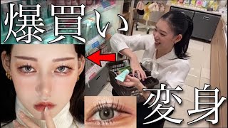 【コスメ爆買い】３万円大量購入‼️秋の韓国メイクでイイ女になった【絶対買うべき】