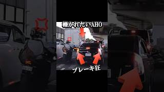 【ブレーキ連打】箱乗りDQNにバイクが突進