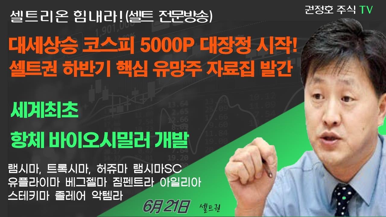 [셀트권] 대세상승 코스피 5000P 하반기 핵심 유망 자료집 발간 홍보 - YouTube