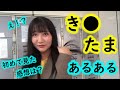 金玉あるある! 初めて見た感想は?
