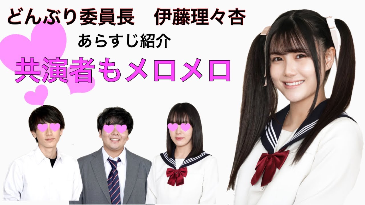 乃木坂46 伊藤理々杏 ドラマ出演 どんぶり委員長 共演者メロメロ Youtube 乃木坂46 伊藤理々杏 ドラマ出演 どんぶり委員長 共演者メロメロ Youtube