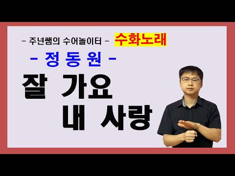 '잘 가요 내 사랑' - 정동원 -  수화노래 ㅡ 수어배우기 [주넌쌤의 수어놀이터]