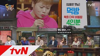 amazingsaturday 신동엽, 잡았다 요놈! 햇님이의 육회비빔밥 폭풍 먹방! 180421 EP.3