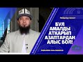 Бул  амалды аткарып азаптардан алыс бол! /Пайдалуу насаат/