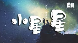 陳毓潔 - 小星星『你有種莫名的引力吸引我靠近。』【動態歌詞Lyrics】