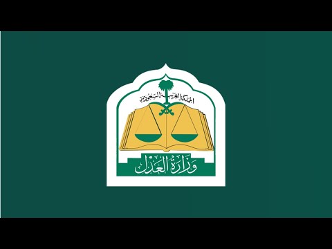 خطوات تقديم شكوى ضد كاتب ضبط أو موظف في مكتب القاضي وزارة العدل