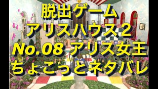 脱出ゲーム　アリスハウス２ No 08 アリス女王　ちょこっとネタバレ screenshot 4