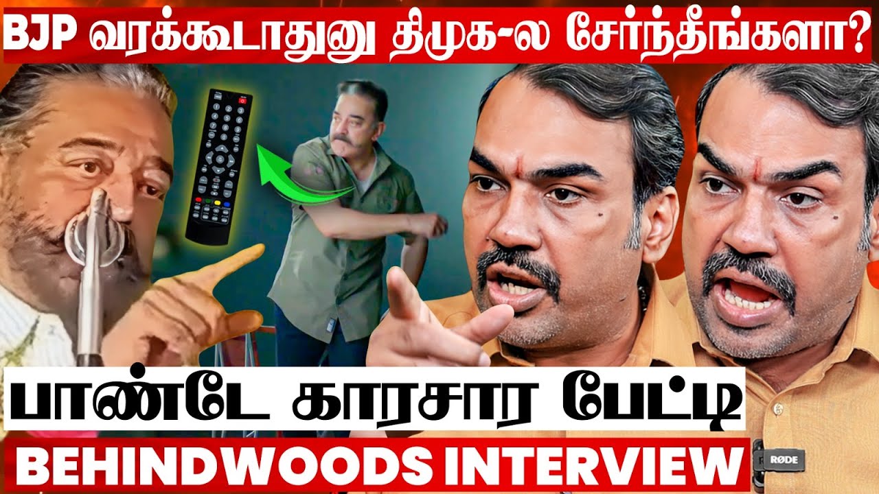 "ஆட்சில இருக்குற கட்சிக்கு வக்காலத்தா? யாரு Remote Control ?" பாண்டே காரசார பேட்டி