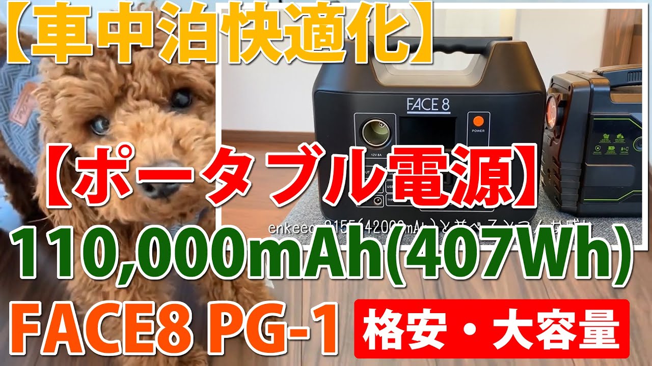 ポータブル電源 110 000mah 407wh Face8 Pg 1が届きました 格安 大容量 車中泊 非常用 Youtube
