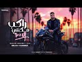 راكب مكنتي ل 600 اسلام كابونجا Eslam Kabonga Rakeb Maknty El600 Official Music 2025 