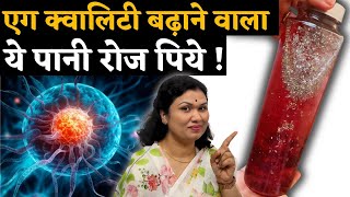 एग कवलट बढन वल य पन रज पय- Want Better Egg Quality? Drink This Water