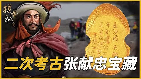 張獻忠寶藏再次發掘，專家為尋寶抽干江底，出土5萬多件珍貴文物 - 天天要聞