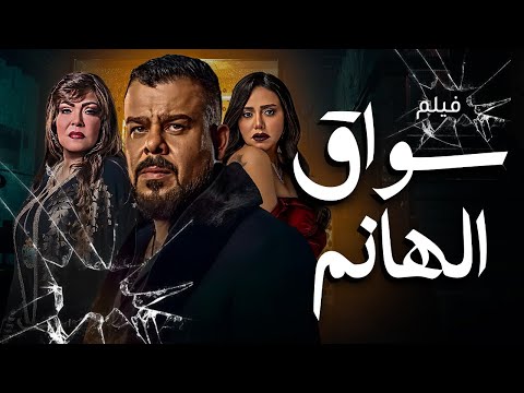 امرأة تبيع الحب باسم المتعة حصريا فى فيلم سواق الهانم بجودة HD الفيلم للكبار فقط