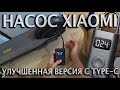 Насос Xiaomi 1S(USB Type C)  распаковка, тест и обзор функций версия 2021 года