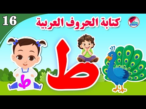 كتابة حرف الطاء للأطفال Learn The Letter Ta كتابة الحروف العربية على قناة تعلم الجزء 16 