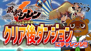 たぬきの【風来のシレン6】 クリア後ダンジョンに挑戦！