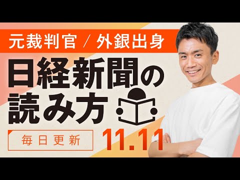 【11/11(土)】日経新聞の読み方