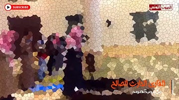 القارئ الحارث الصالح يبدع بالأداء الحزين    فأما الذين شقوا ففى النار    ترتيل يروى ظمأ القلوب