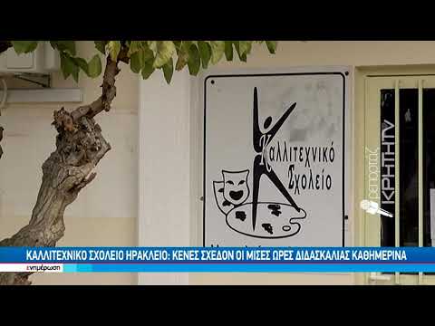 Καλλιτεχνικό Σχολείο Ηρακλείου : Κενές σχεδόν οι μισές ώρες διδασκαλίας καθημερινά