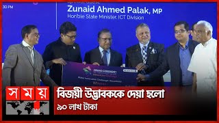 দেশসেরা ৭ উদ্ভাবককে অর্থায়ন করলো এটুআই | A2I Funding | ICT | Dhaka News | Somoy TV screenshot 3