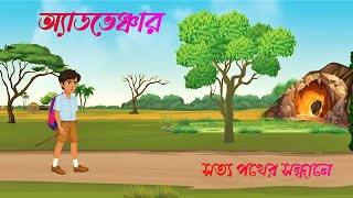 অ্যাডভেঞ্চার ।। Adventure ।। সত্য পথের সন্ধানে।। Moral Stories।। রোমাঞ্চকর গল্প।।@MDTV-v3q  ।।