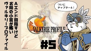 【ヴァルキリープロファイル】ついにチャプター４！こっから本番です！【#5】【ケモノVtuber】