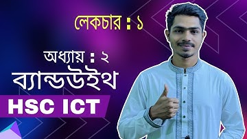HSC ICT Chapter-2 Bandwidth || ব্যান্ডউইথ অধ্যায় ২ ICT|Class-1 |@Commercebro