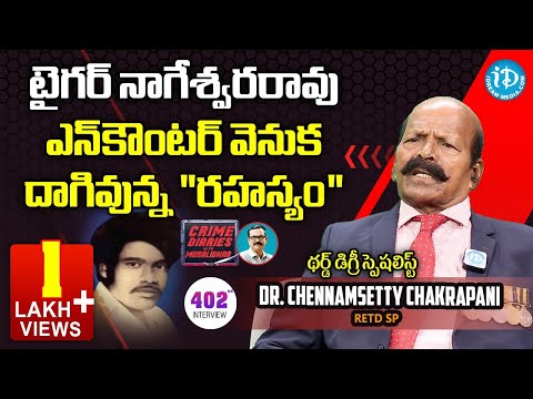 మిస్టరీ వెనుక దాగివున్న ''రహస్యం'' | Retd SP Chennamsetty Chakrapani | Crime Diaries with Muralidhar