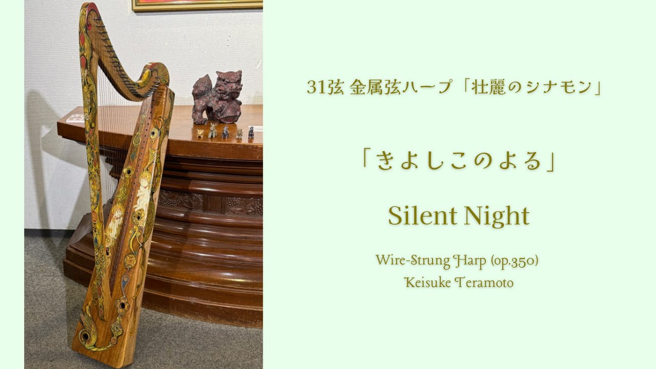 きよしこの夜」ささやきのハープ第46回｜ハープ 寺本圭佑