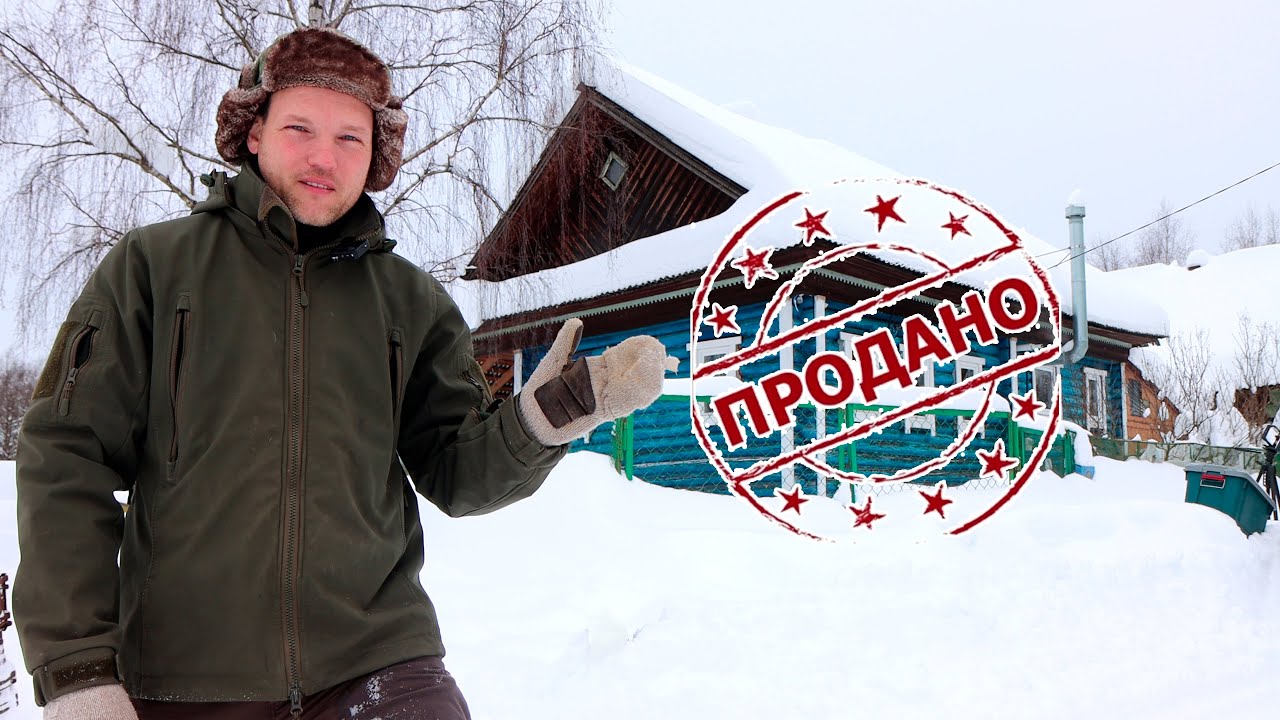 ПРОДАЛ ДОМ В ДЕРЕВНЕ ЗА МИЛЛИОНЫ ! КАК ЭТО БЫЛО...