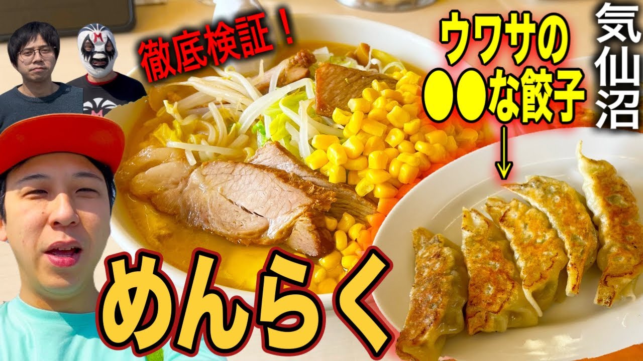 [気仙沼グルメ]○○なギョーザが噂のあの店に潜入取材したら安くて美味くて驚いた！