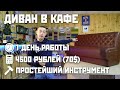 Диван в кафе своими руками | Sofa for cafe DIY