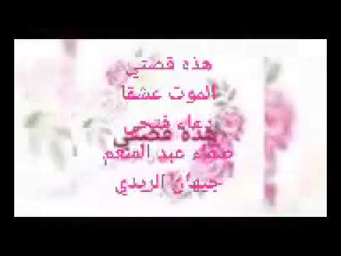 برنامج هذه قصتي للإذاعية جيهان الريدي وقصة الموت عشقا للأديبة دعاء فتحي والناقدة صفاء عبد المنعم