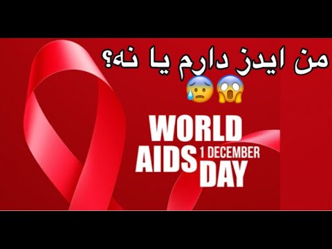 درمان ایدز چیست؟| ایا ایدز درمان دارد؟|علائم ایدز چیست؟|ازمایشات ایدز چیست؟|من ایدز دارم
