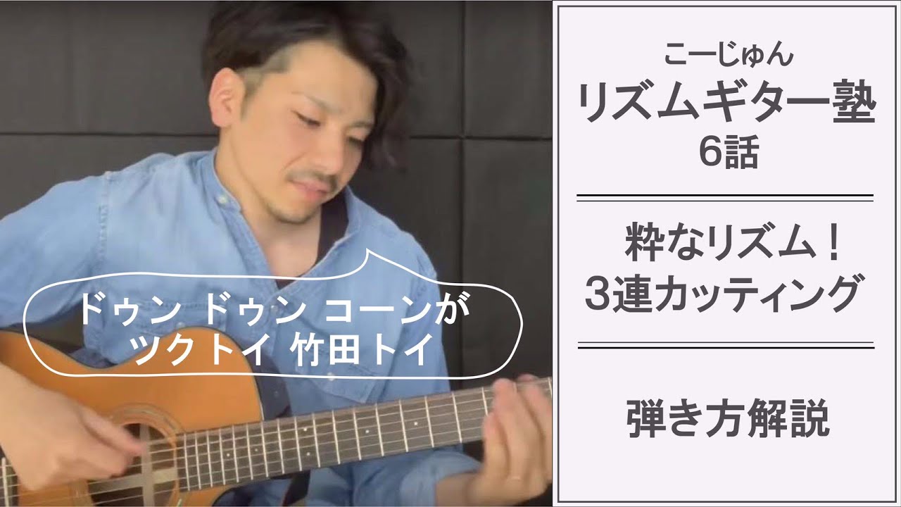 こーじゅんリズムギター塾 6話目 3連カッティング - YouTube