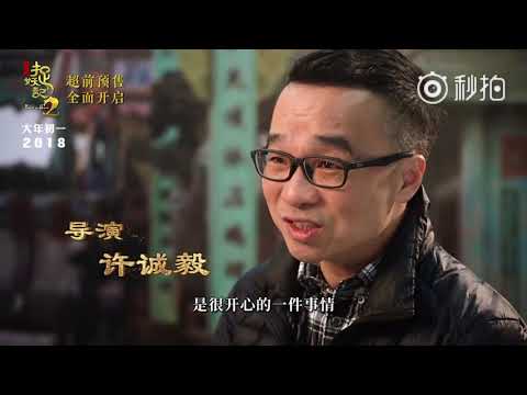 【HD】2018.02.09  《捉妖记2》“欢声笑语”篇特辑 | Li Yuchun Chris Lee