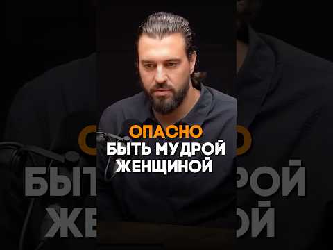 Опасно быть МУДРОЙ