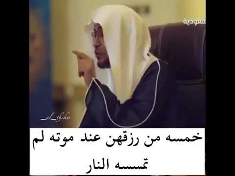 خمسه من زرقهن عند موته لم تمسسه النار