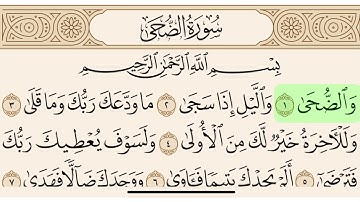 سورة الضحى مكتوبة بصوت سعد الغامدي